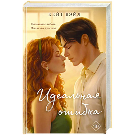Зарубежный любовный роман, книга Идеальная ошибка купить по скидке