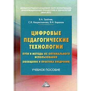 Цифровые педагогические технологии. Пути и методы их оптимального использования (обобщение и практика внедрения). Учебное пособие