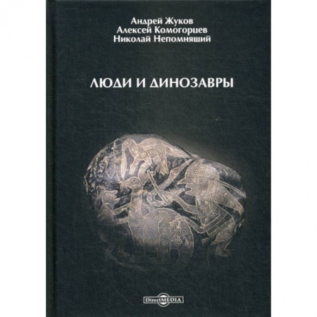 Общая биология. Палеонтология, книга Люди и динозавры купить по скидке
