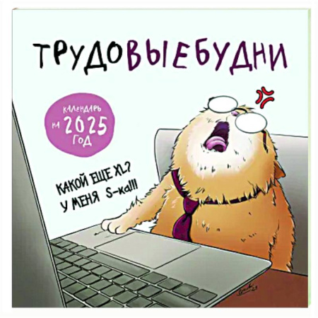Трудовыебудни. Календарь настенный на 2025 год