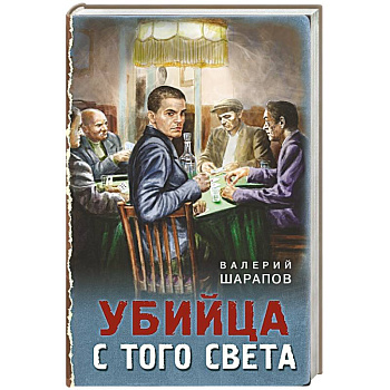 Убийца с того света Убийца с того света
