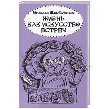 Жизнь как искусство встреч Жизнь как искусство встреч