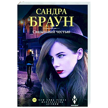 Связанный честью Связанный честью