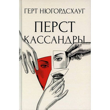 Перст Кассандры Перст Кассандры