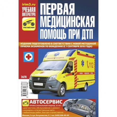 Первая медицинская помощь. Неотложная терапия, книга Первая медицинская помощь при ДТП купить по скидке