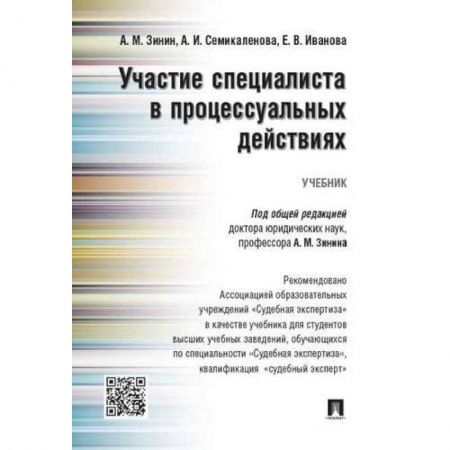 Право. Юриспруденция, книга Участие специалиста в процессуальных действиях.Учебник купить по скидке