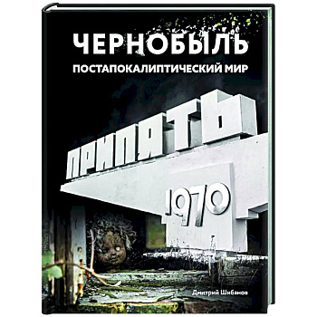 Чернобыль. Постапокалиптический мир Чернобыль. Постапокалиптический мир