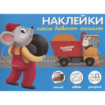 Наклейки 'Какие бывают машины'. Наклей, обведи, раскрась Наклейки 'Какие бывают машины'. Наклей, обведи, раскрась