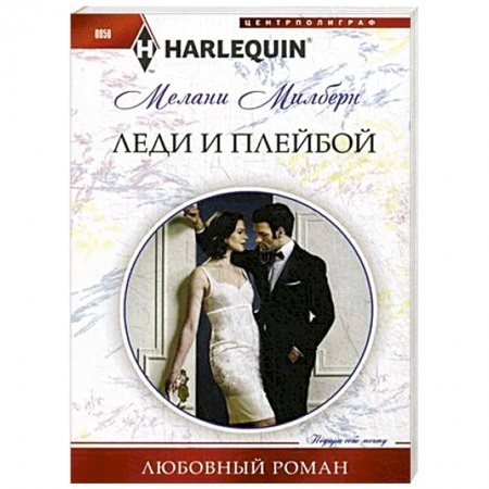 Зарубежный любовный роман, книга Леди и плейбой купить по скидке