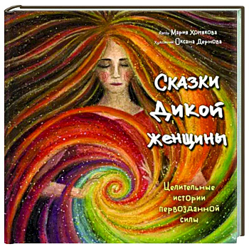 Сказки дикой женщины. Целительные истории первозданной силы Сказки дикой женщины. Целительные истории первозданной силы