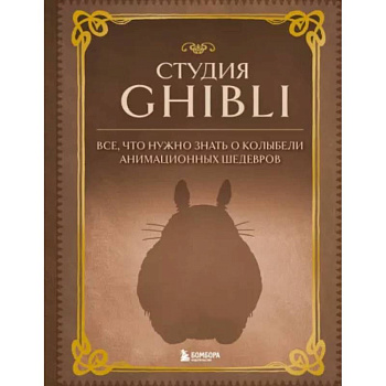 Студия Ghibli. Все, что нужно знать о колыбели анимационных шедевров Студия Ghibli. Все, что нужно знать о колыбели анимационных шедевров