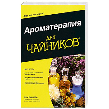 Ароматерапия для 'чайников' Ароматерапия для 'чайников'