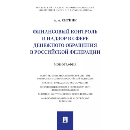Особые виды права, книга Финансовый контроль и надзор в сфере денежного обращения в Российской Федерации. Монография купить по скидке