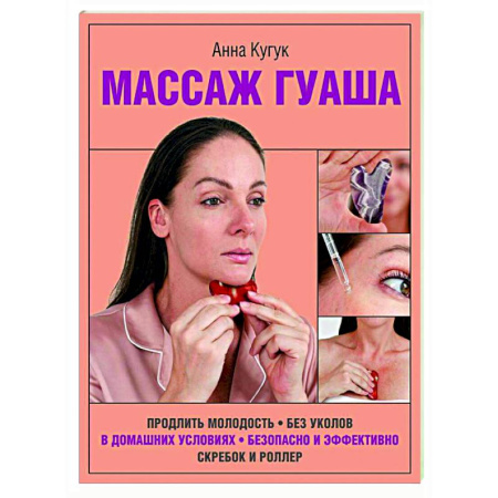 Красота и здоровье, книга Массаж гуаша купить по скидке