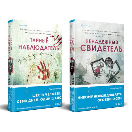 Классика отечественного детектива, книга Комплект из 2-х книг. Ненадежный свидетель + Тайный наблюдатель купить по скидке
