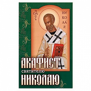 Акафист Николаю святителю Акафист Николаю святителю