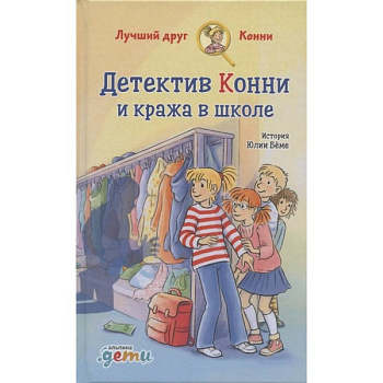 Детектив Конни и кража в школе Детектив Конни и кража в школе