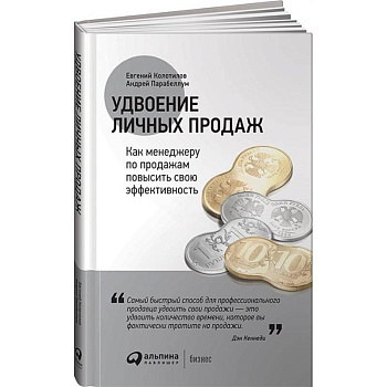 Удвоение личных продаж. Как менеджеру по продажам повысить свою эффективность Удвоение личных продаж. Как менеджеру по продажам повысить свою эффективность
