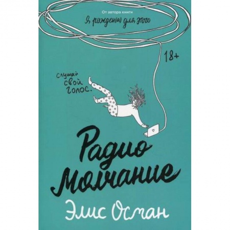 Зарубежная современная проза, книга Радио Молчание купить по скидке