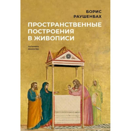Искусствоведение, книга Пространственные построения в живописи купить по скидке