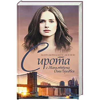 Сирота с Манхэттена. Огни Бродвея