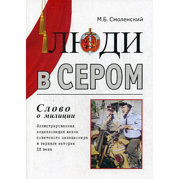 Люди в сером (слово о милиции)