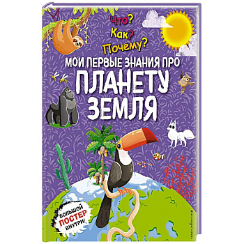 Что? Как? Почему? Мои первые знания про планету Земля. (с постером)