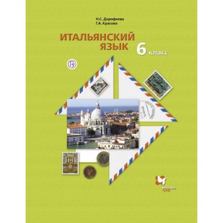 Другие иностранные языки, книга Итальянский язык. Второй иностранный язык. 6 класс. Учебник. ФГОС купить по скидке