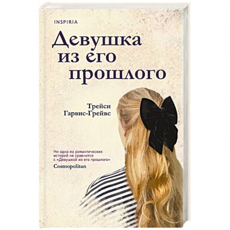 Зарубежная современная проза, книга Девушка из его прошлого купить по скидке