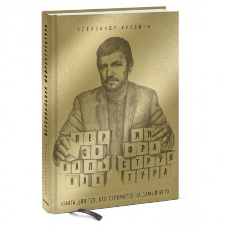 Психология личности, книга Персональная инфраструктура купить по скидке