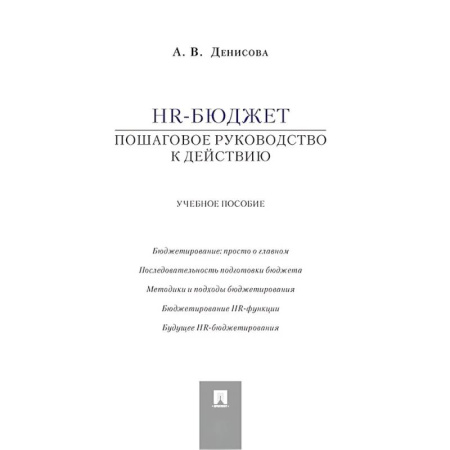 Отраслевой и специальный бухучет, книга HR-бюджет. Пошаговое руководство к действию. Учебное пособие купить по скидке