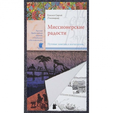 Проповеди, поучения, беседы, письма, книга Миссионерские радости. Путевые заметки и впечатления купить по скидке