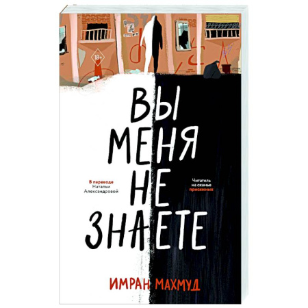 Зарубежный детектив, книга Вы меня не знаете купить по скидке