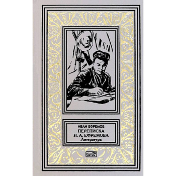 Переписка И. А. Ефремова. Литература