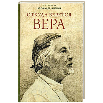 Откуда берется вера: Из бесед на Радио 'Свобода' Откуда берется вера: Из бесед на Радио 'Свобода'