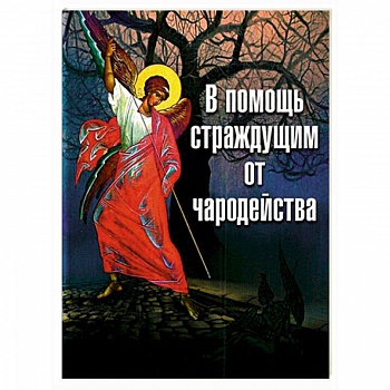 В помощь страждущим от чародейства
