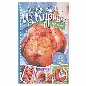Лучшие блюда из курицы и потрошков. Жарим, запекаем, тушим, варим Лучшие блюда из курицы и потрошков. Жарим, запекаем, тушим, варим