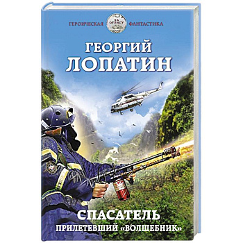 Спасатель. Прилетевший «волшебник» Спасатель. Прилетевший «волшебник»