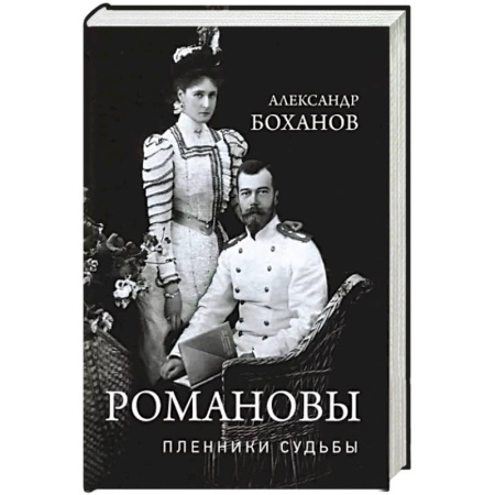 Императорский Дом Романовых, книга Романовы. Пленники судьбы купить по скидке