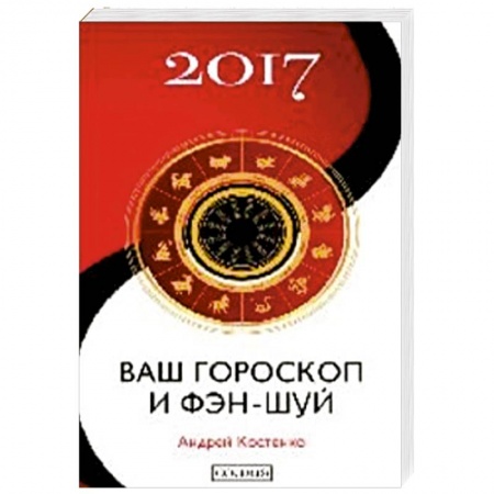Книги, книга Ваш гороскоп и фэн-шуй 2017 купить по скидке