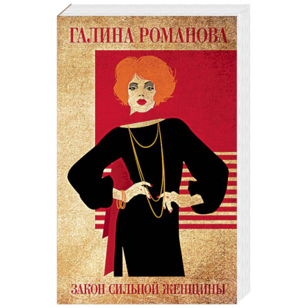 Отечественный женский детектив, книга Закон сильной женщины купить по скидке