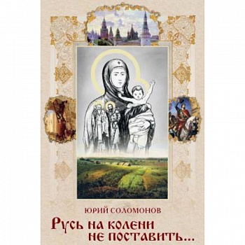 СВР.Русь на колени не поставить… СВР.Русь на колени не поставить…
