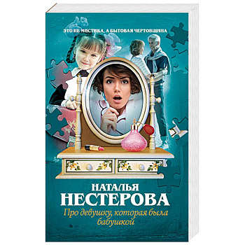 Про девушку, которая была бабушкой Про девушку, которая была бабушкой