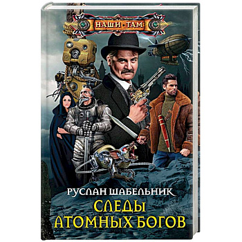 Следы Атомных богов Следы Атомных богов