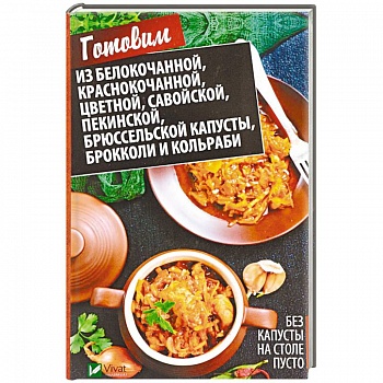 Без капусты на столе пусто. Готовим из белокочанной, краснокочанной, цветной, савойской, пекинской, брюссельской капусты, брокколи и кольраби