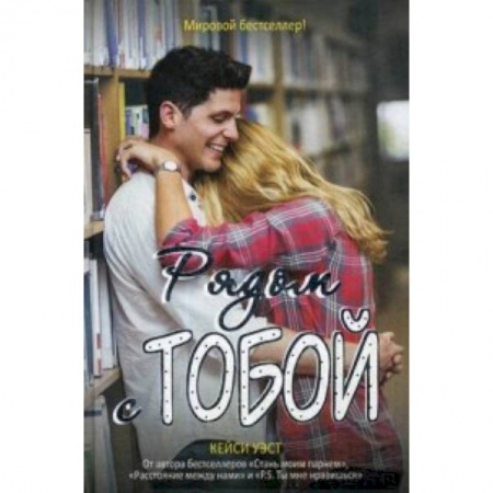 Романтическая проза, книга Рядом с тобой купить по скидке