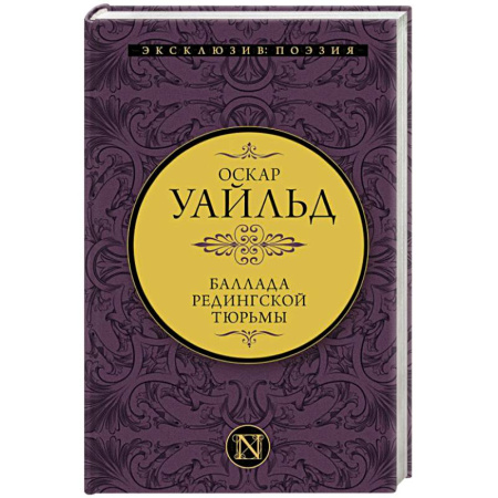 Зарубежная классика, книга Баллада Редингской тюрьмы купить по скидке