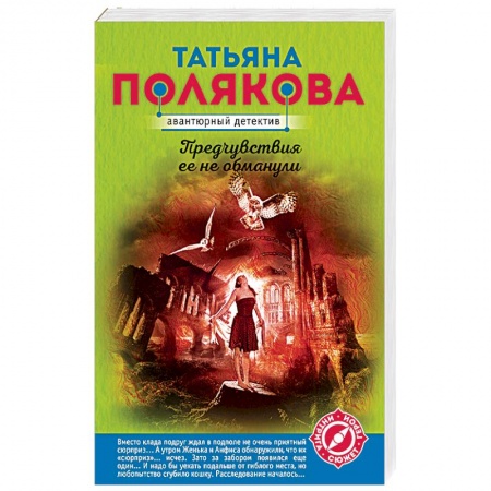 Отечественный женский детектив, книга Предчувствия ее не обманули купить по скидке