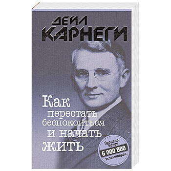 Как перестать беспокоиться и начать жить Как перестать беспокоиться и начать жить
