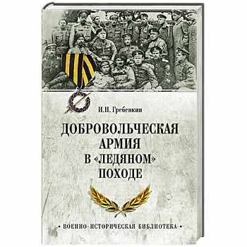 Добровольческая армия в  Ледяном походе Добровольческая армия в  Ледяном походе
